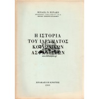 Η ΙΣΤΟΡΙΑ ΤΟΥ ΙΔΡΥΜΑΤΟΣ ΚΟΙΝΩΝΙΚΩΝ ΑΣΦΑΛΙΣΕΩΝ